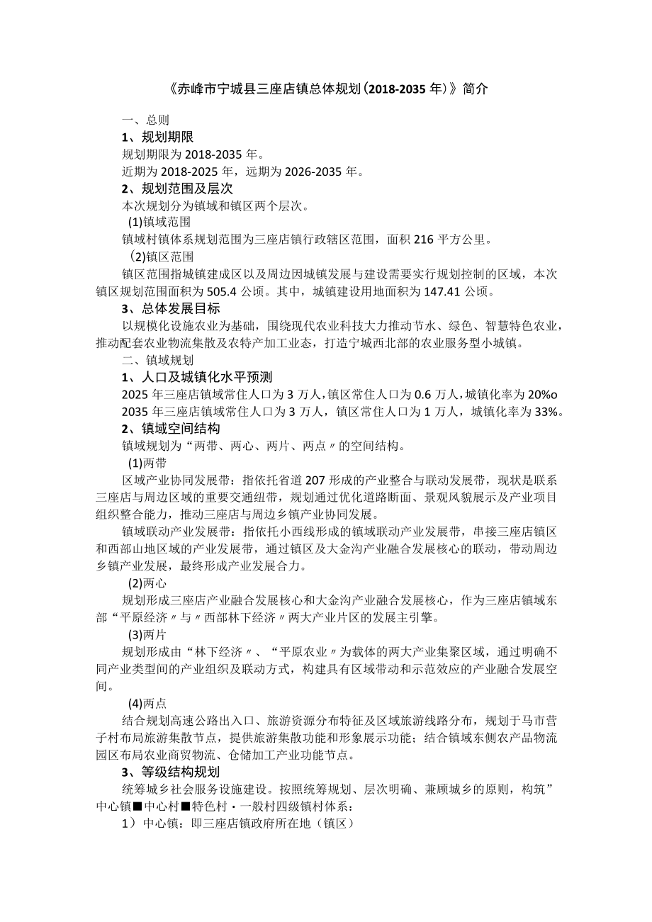 《赤峰市宁城县三座店镇总体规划（20182035年）》简介.docx_第1页