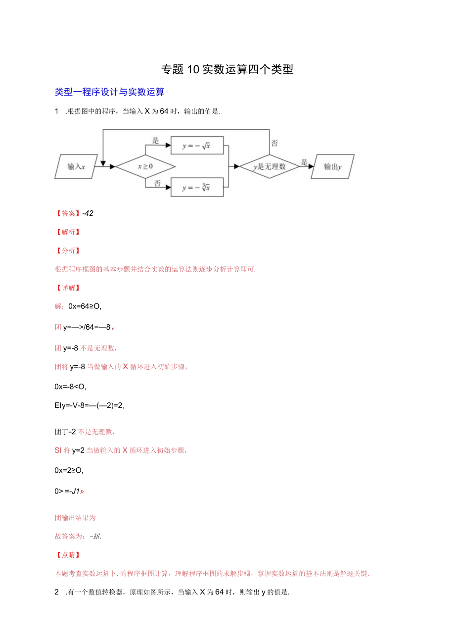 专题10 实数运算四个类型相关试题及答案.docx_第1页