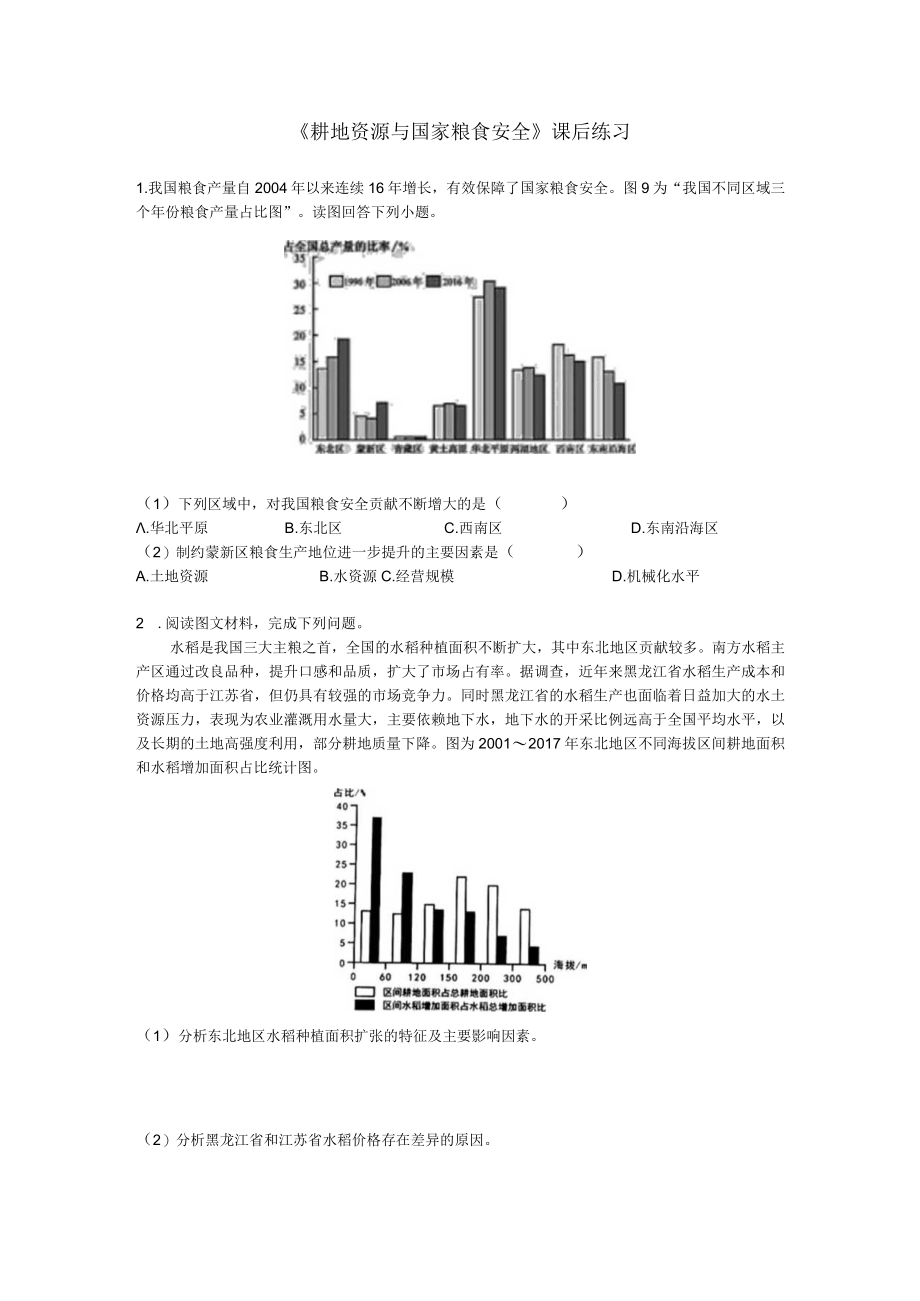 《耕地资源与国家粮食安全》课后练习公开课教案教学设计课件资料.docx_第1页