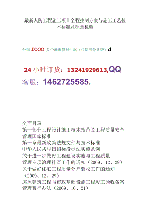 最新人防工程施工项目全程控制方案与施工工艺技术标准及质量检验.docx