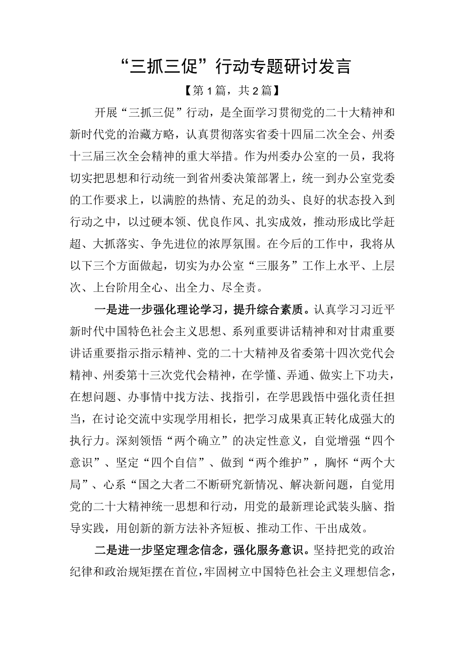 三抓三促行动专题研讨发言精选共二篇.docx_第1页