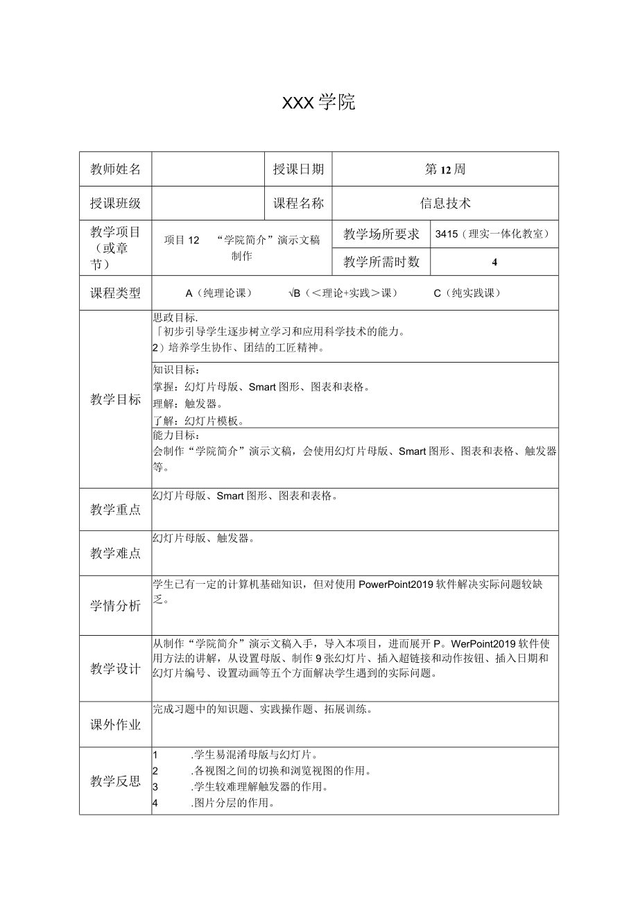 《信息技术》 教案 项目12 学院简介演示文稿制作.docx_第1页