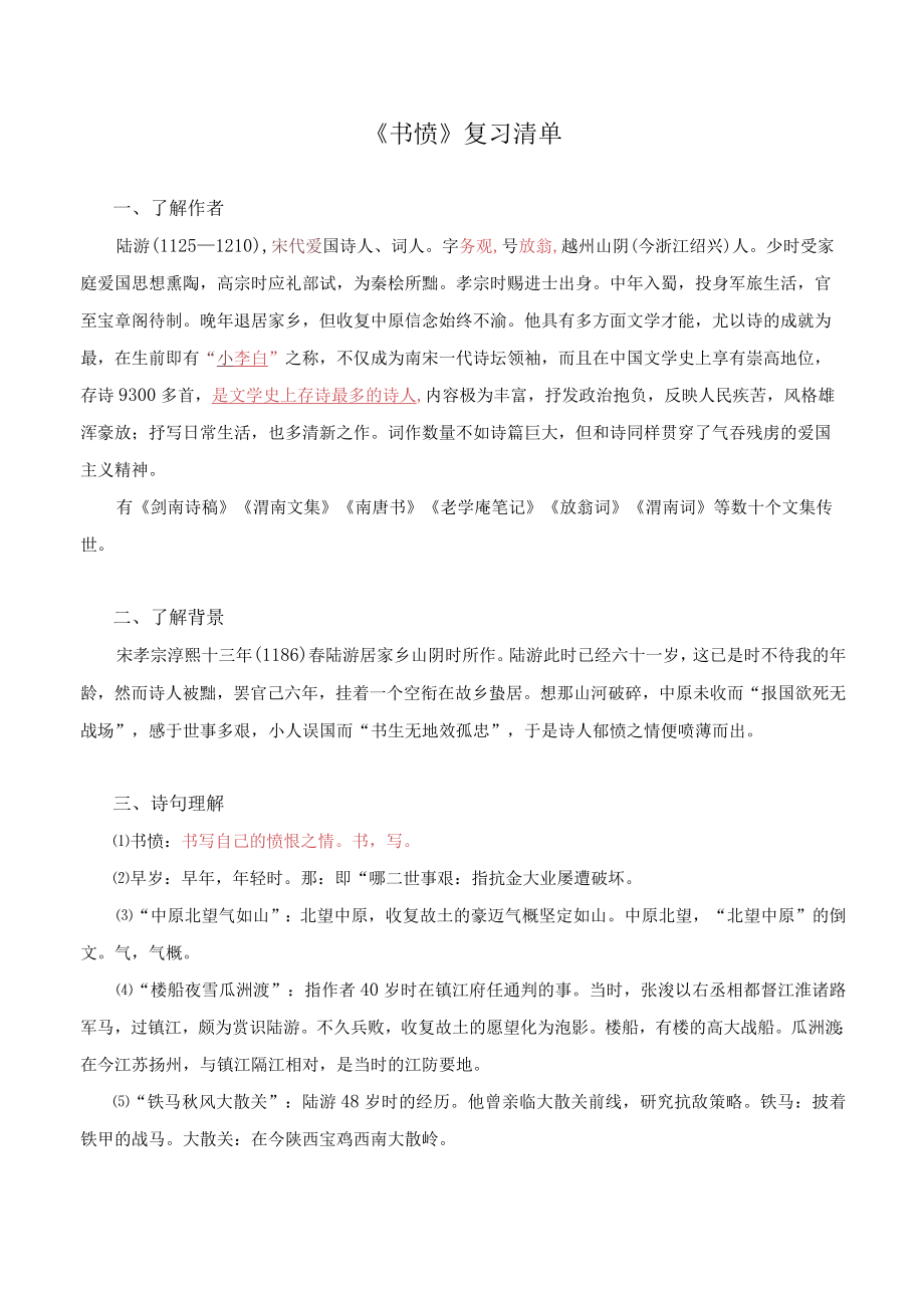 《书愤》复习清单.docx_第1页