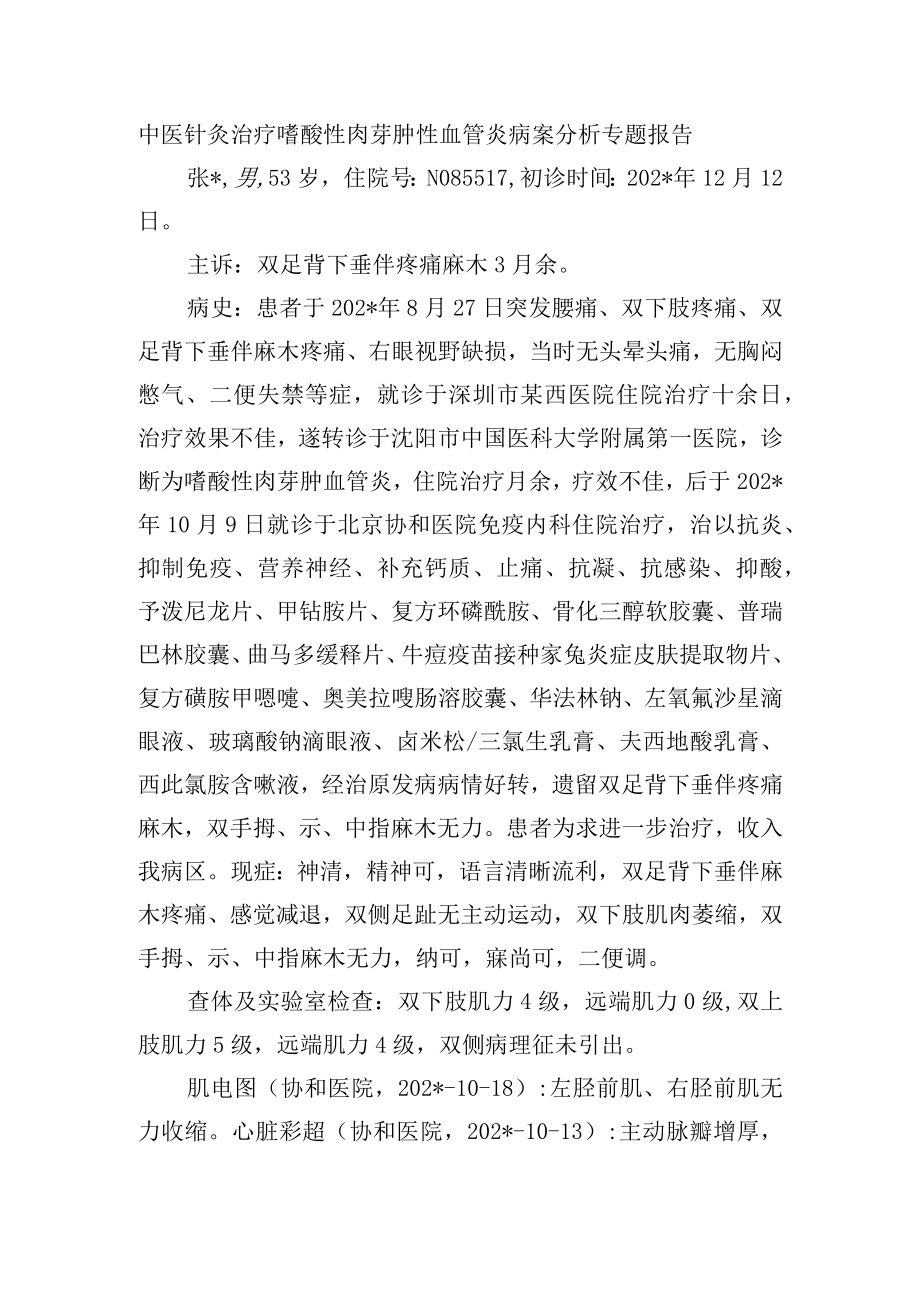 中医针灸治疗嗜酸性肉芽肿性血管炎病案分析专题报告.docx_第1页