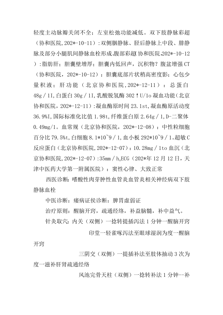 中医针灸治疗嗜酸性肉芽肿性血管炎病案分析专题报告.docx_第2页