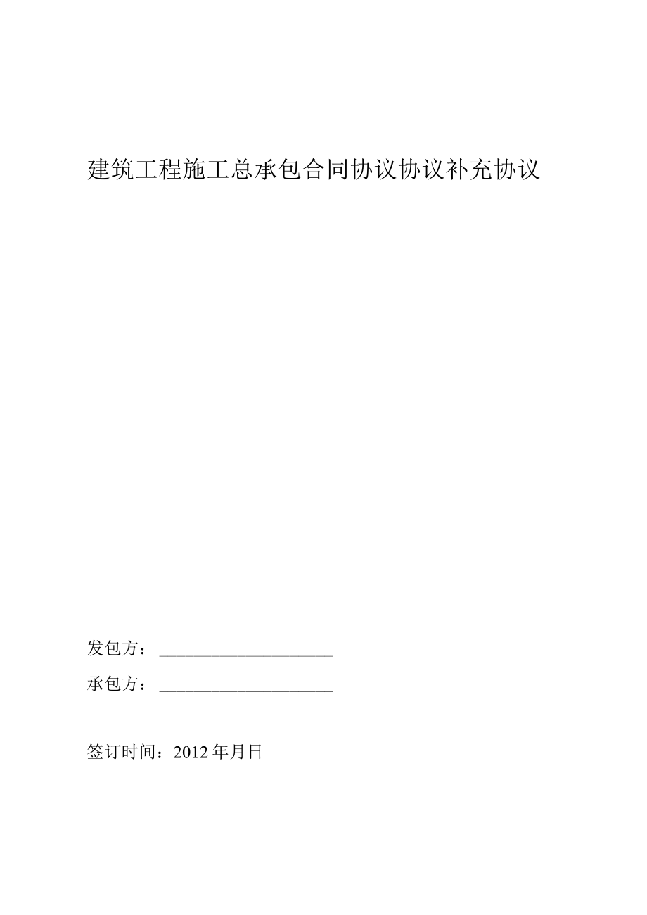 最新合同范本建筑工程施工总承包合同模板补充协议.docx_第1页