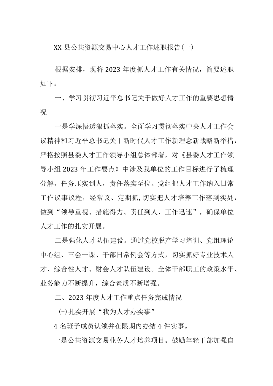 最新公文XX县公共资源交易中心人才工作述职报告（一）.docx_第1页