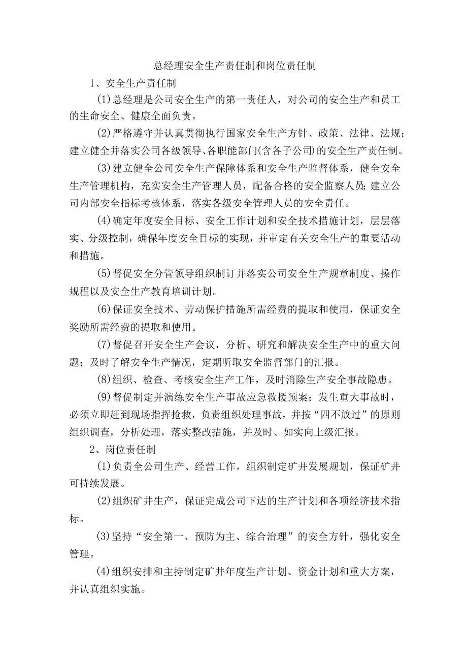 总经理安全生产责任制和岗位责任制.docx_第1页