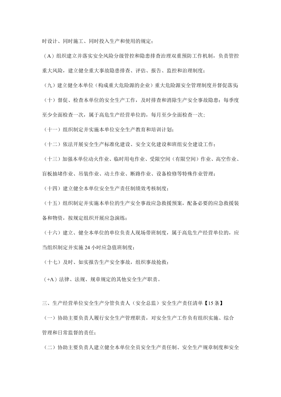 《生产经营单位全员安全生产责任清单》.docx_第2页