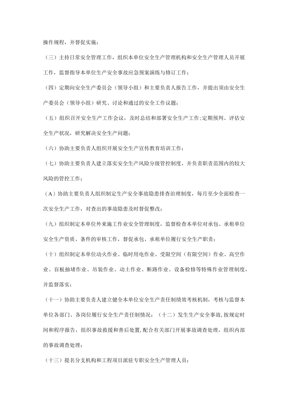 《生产经营单位全员安全生产责任清单》.docx_第3页