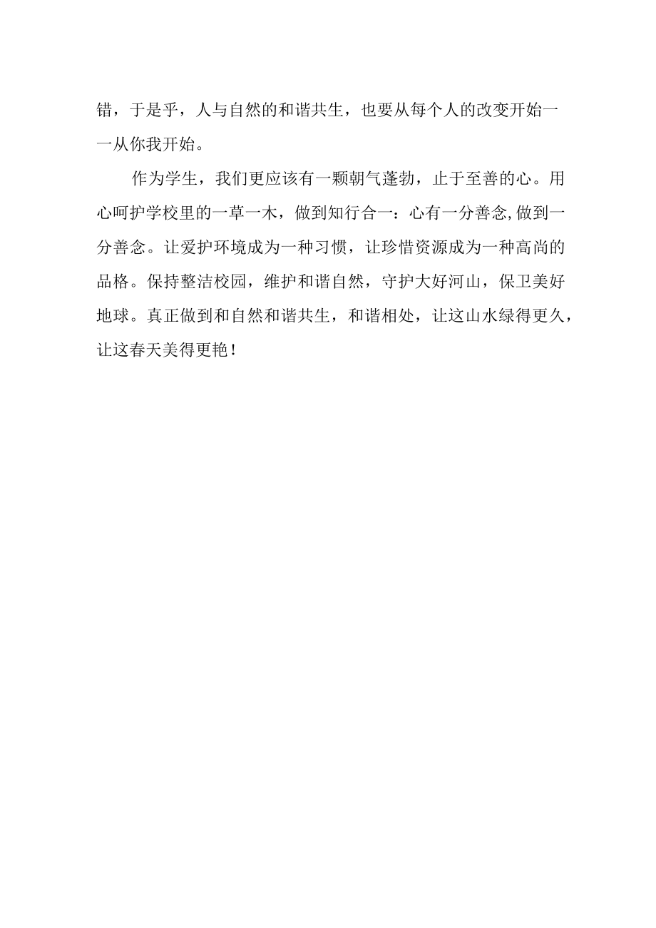 国旗下的讲话让山水绿得更久让春天美得更艳.docx_第2页