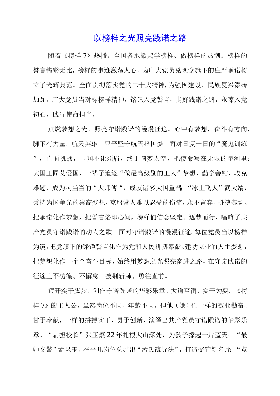 《榜样7》观影有感：以榜样之光照亮践诺之路.docx_第1页