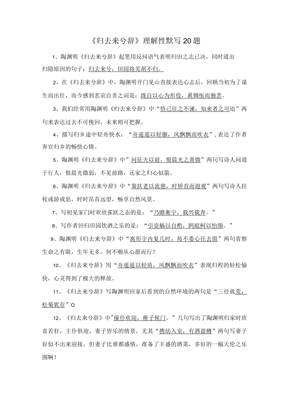 《归去来兮辞》理解性默写20题.docx_第1页