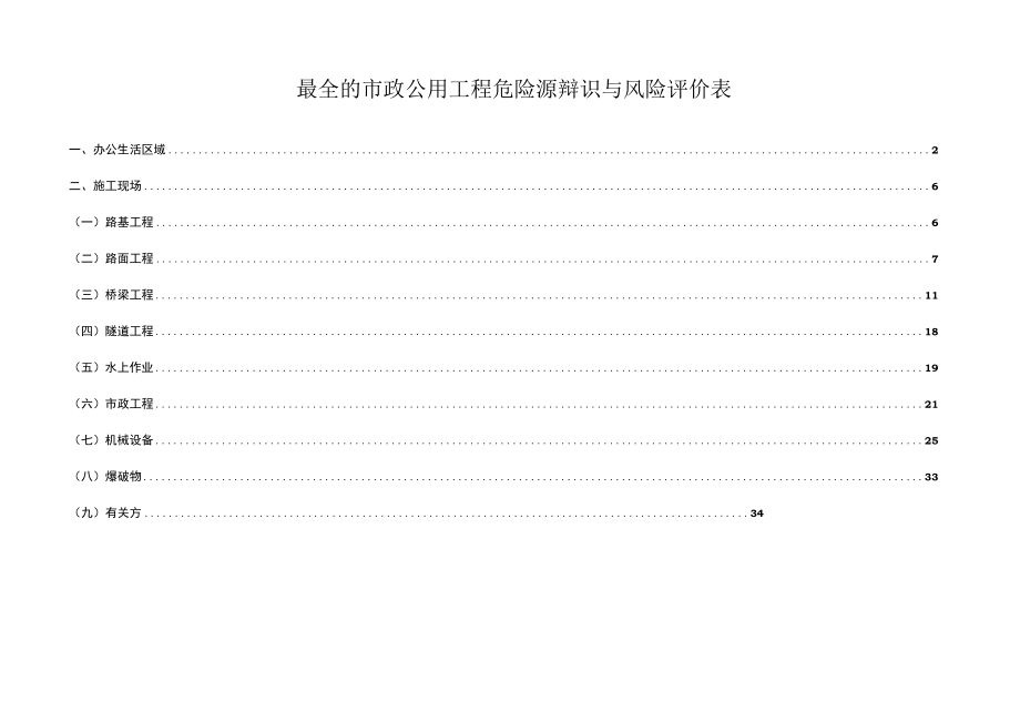 最全的市政公用工程危险源辩识与风险评价表.docx_第1页