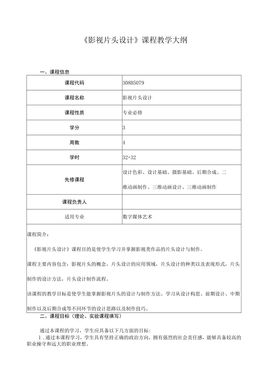 《影视片头设计》课程教学大纲.docx_第1页