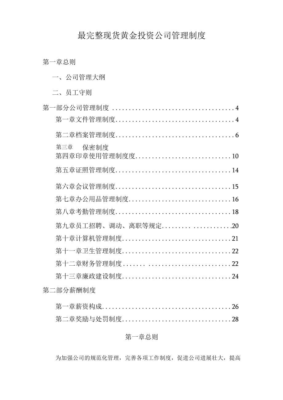 最完整现货黄金投资公司管理制度.docx_第1页