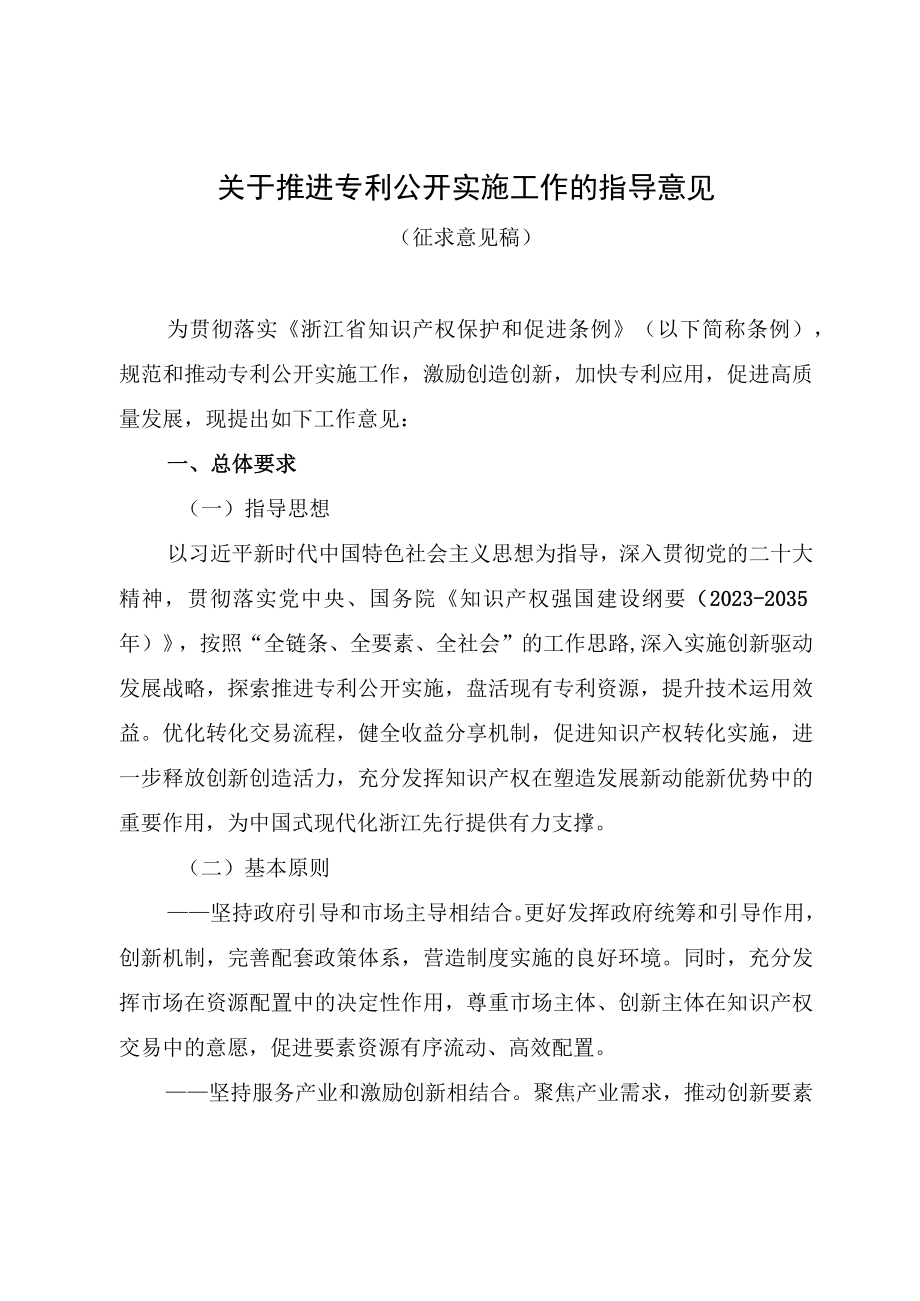 《关于推进专利公开实施工作的指导意见》《浙江省专利公开实施有关工作办法（试行）》.docx_第1页