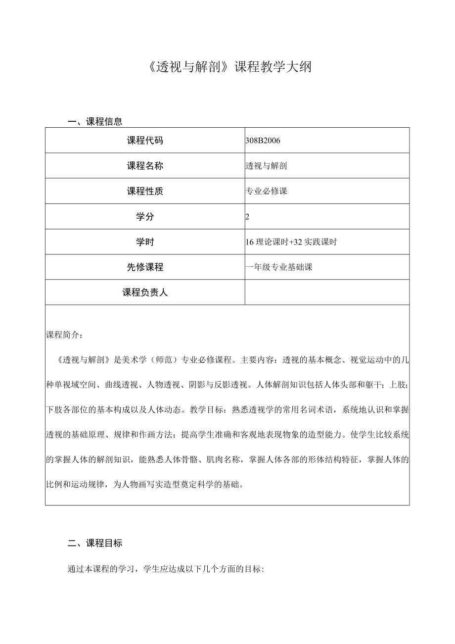 《透视与解剖》课程教学大纲.docx_第1页