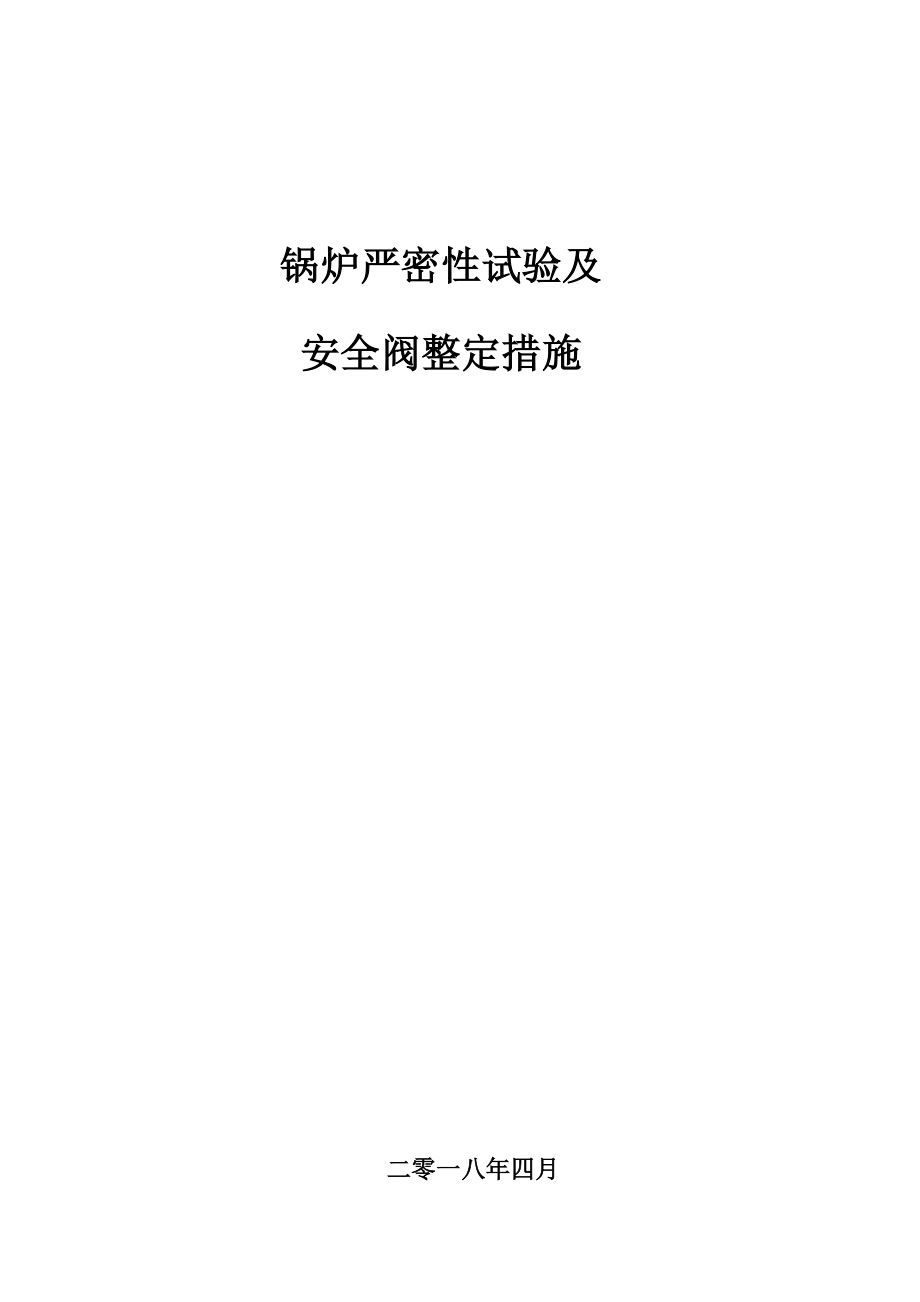 锅炉严密性试验及安全阀整定措施.doc_第1页