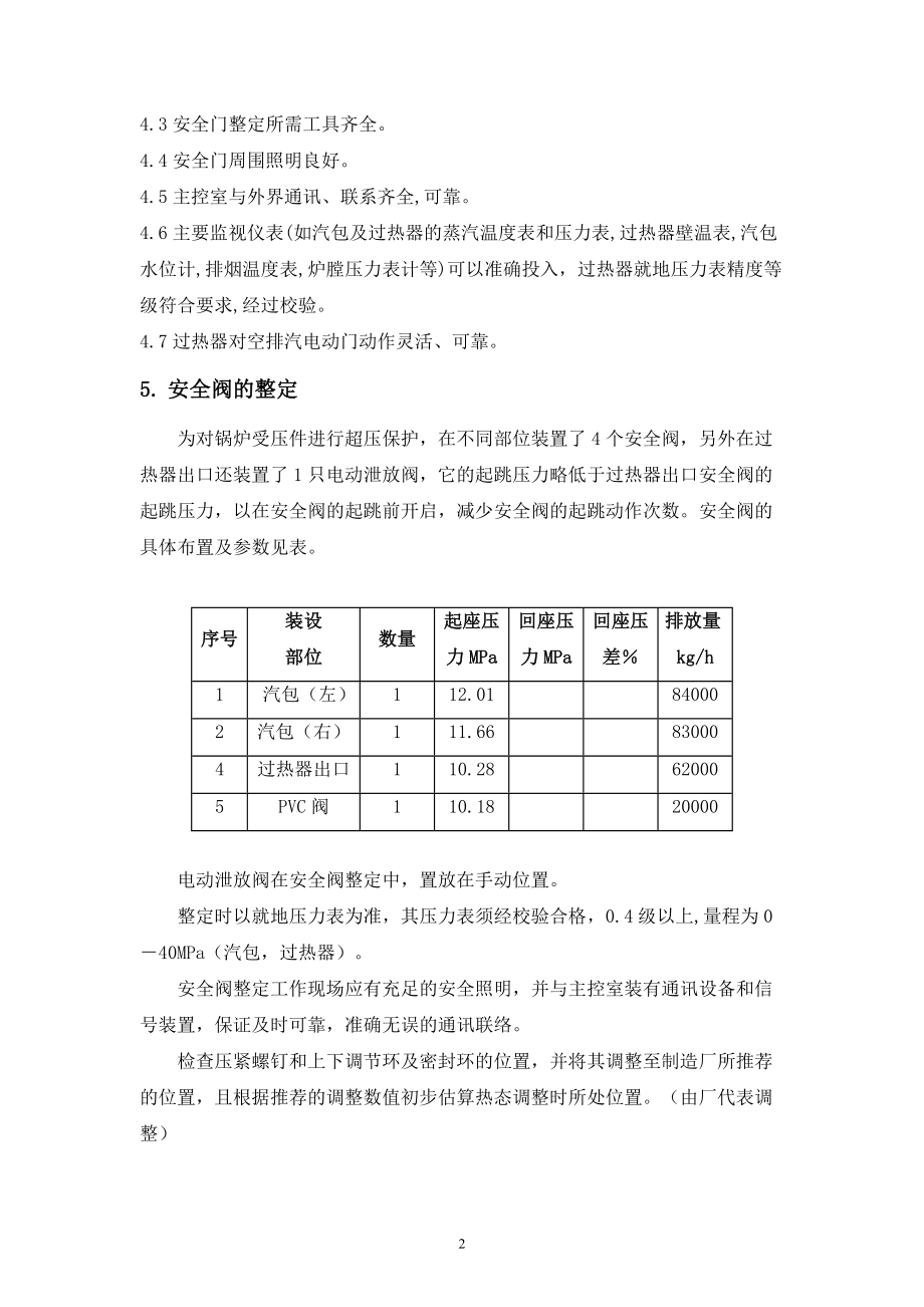 锅炉严密性试验及安全阀整定措施.doc_第3页