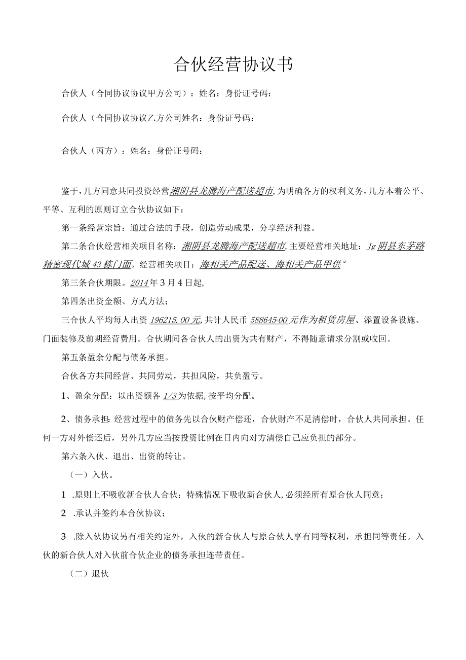 最新合同范本合伙经营合同模板三人某超市合伙协议可做参考.docx_第1页