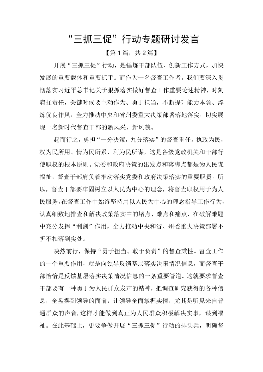 三抓三促行动专题研讨发言2篇_001.docx_第1页