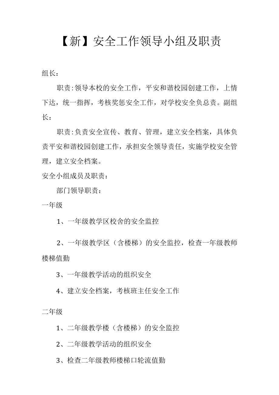 新安全工作领导小组成员及职责.docx_第1页