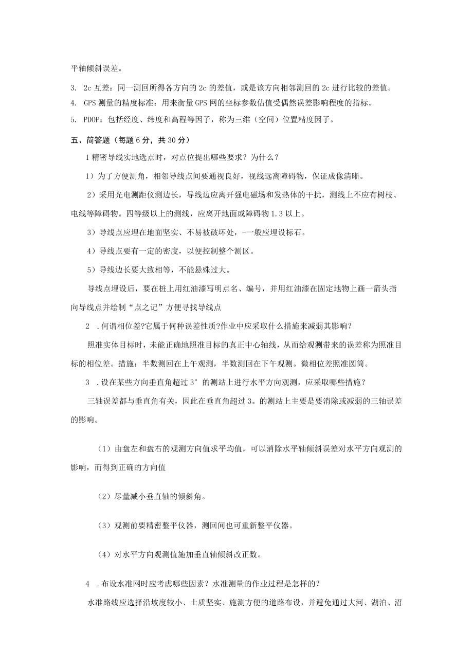 《控制测量》期末测试卷A参考答案.docx_第2页