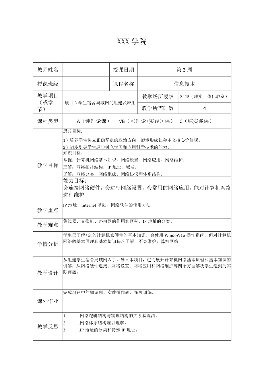 《信息技术》 教案 项目3 学生宿舍局域网的组建及应用.docx_第1页