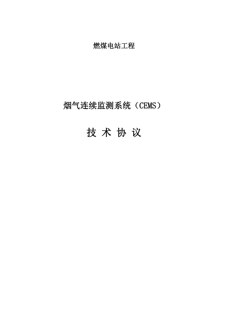 设备采购技术协议-仪控-烟气连续监测系统CEMS.doc_第1页