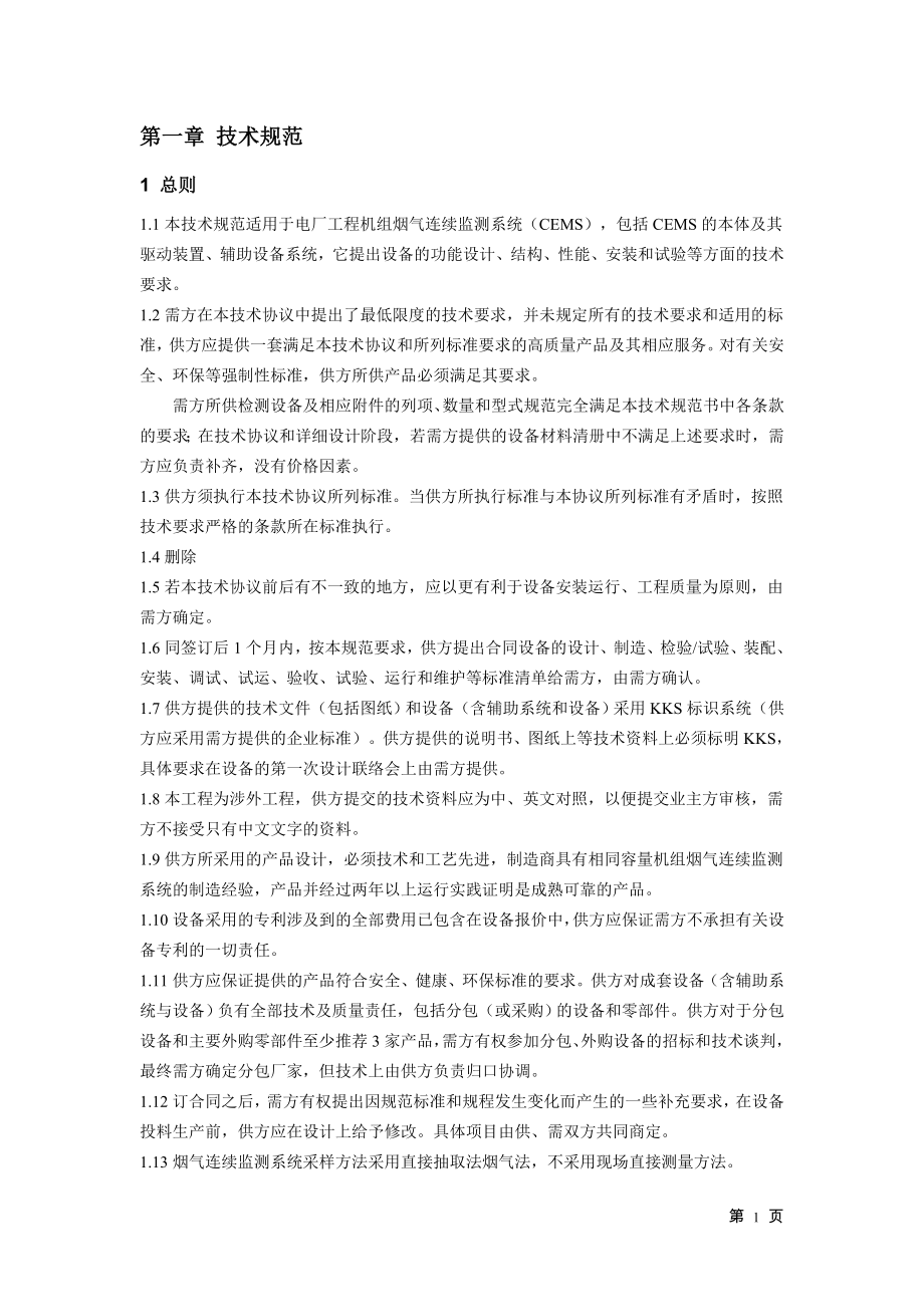 设备采购技术协议-仪控-烟气连续监测系统CEMS.doc_第3页