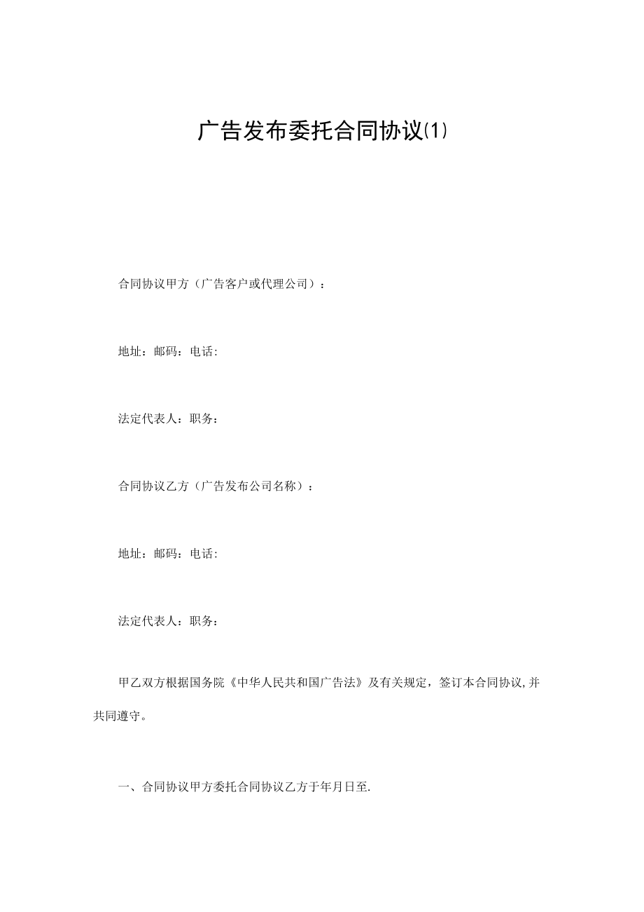 最新合同范本广告发布委托合同模板(1).docx_第1页