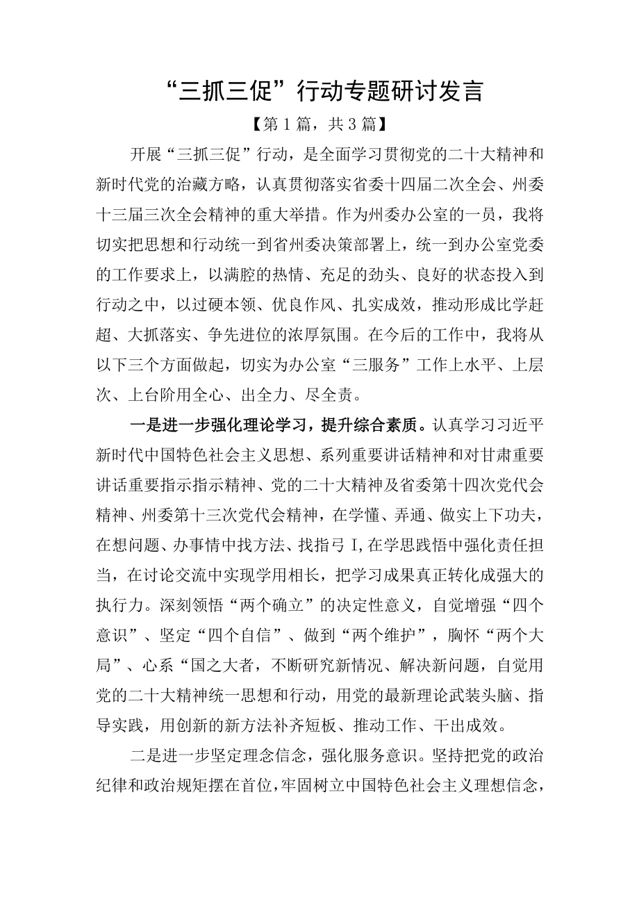 三抓三促行动专题研讨发言材料共三篇.docx_第1页