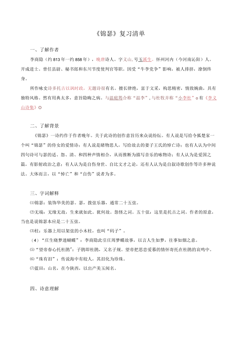 《锦瑟》复习清单.docx_第1页