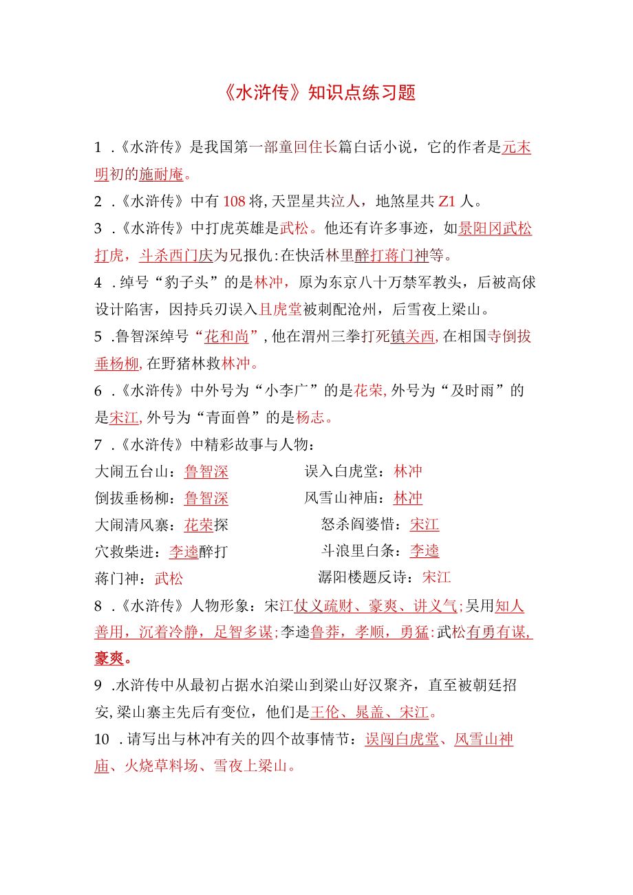 《水浒传》知识点练习题.docx_第1页