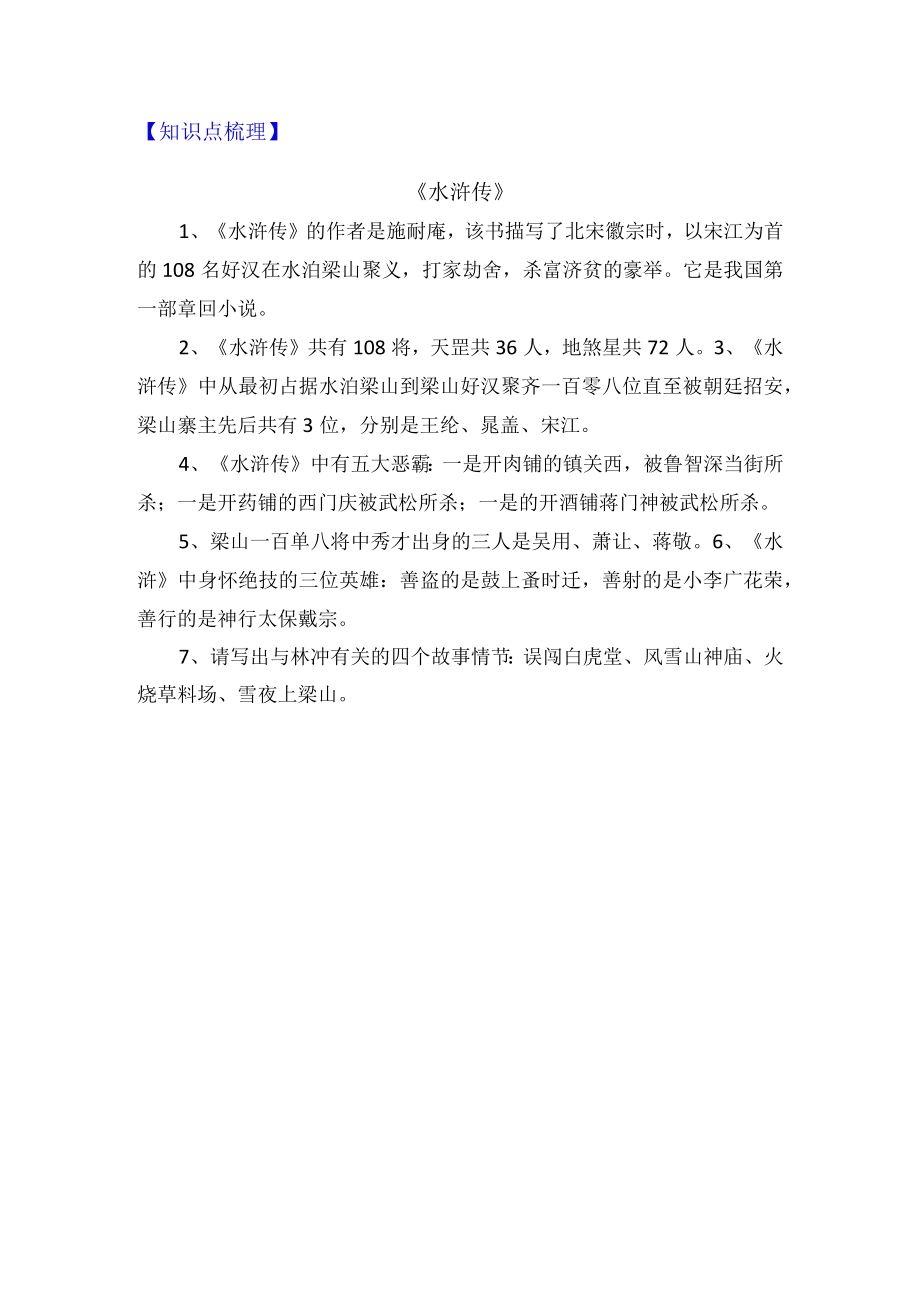 《水浒传》知识点练习题.docx_第2页