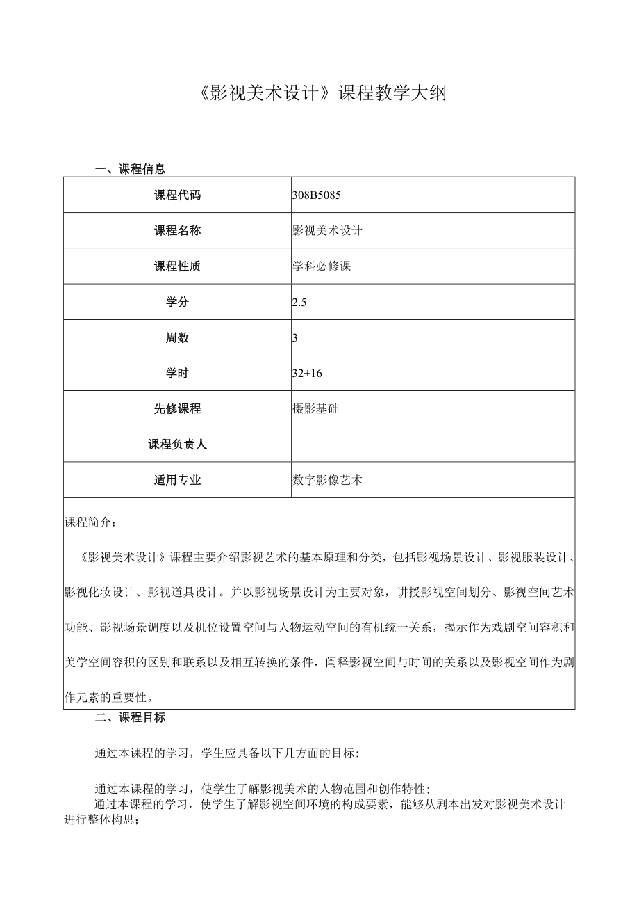 《影视美术设计》课程教学大纲.docx_第1页