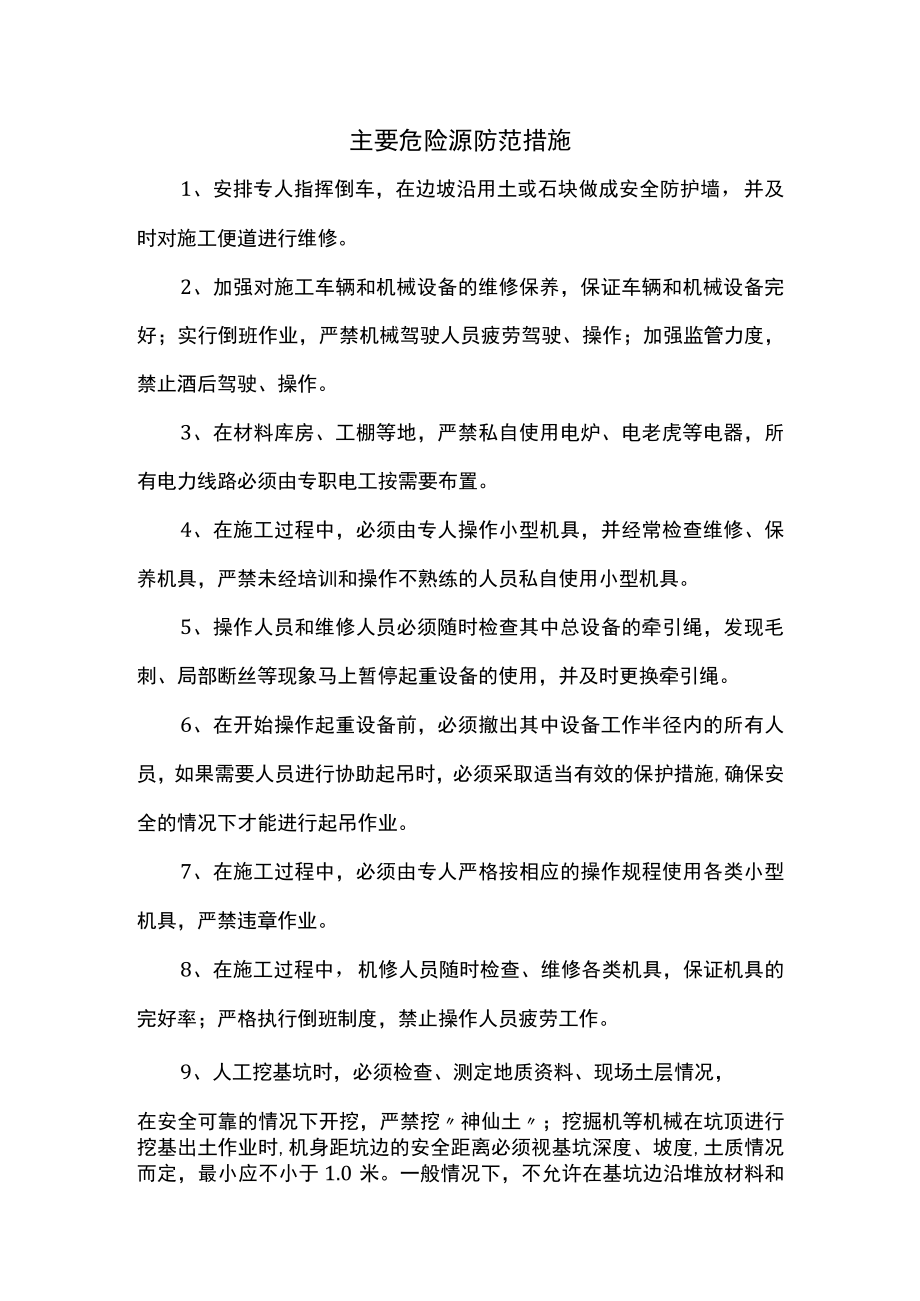 主要危险源防范措施.docx_第1页