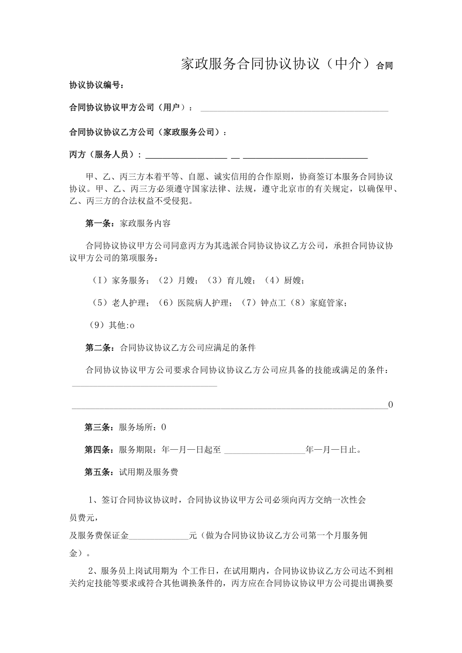 最新合同范本家政公司家政服务合同模板中介版.docx_第1页