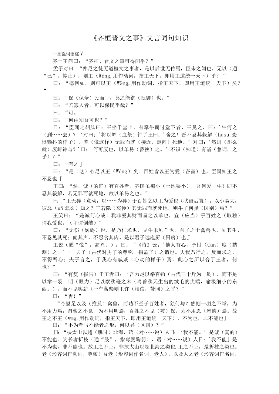 《齐桓晋文之事》文言词句知识.docx_第1页