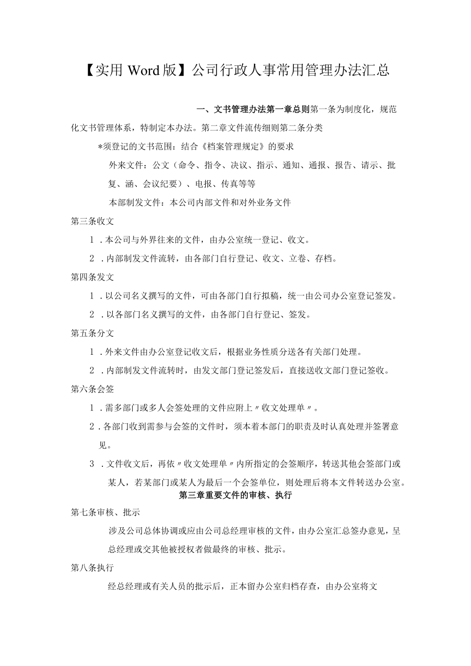 实用word版公司行政人事常用管理办法汇总.docx_第1页