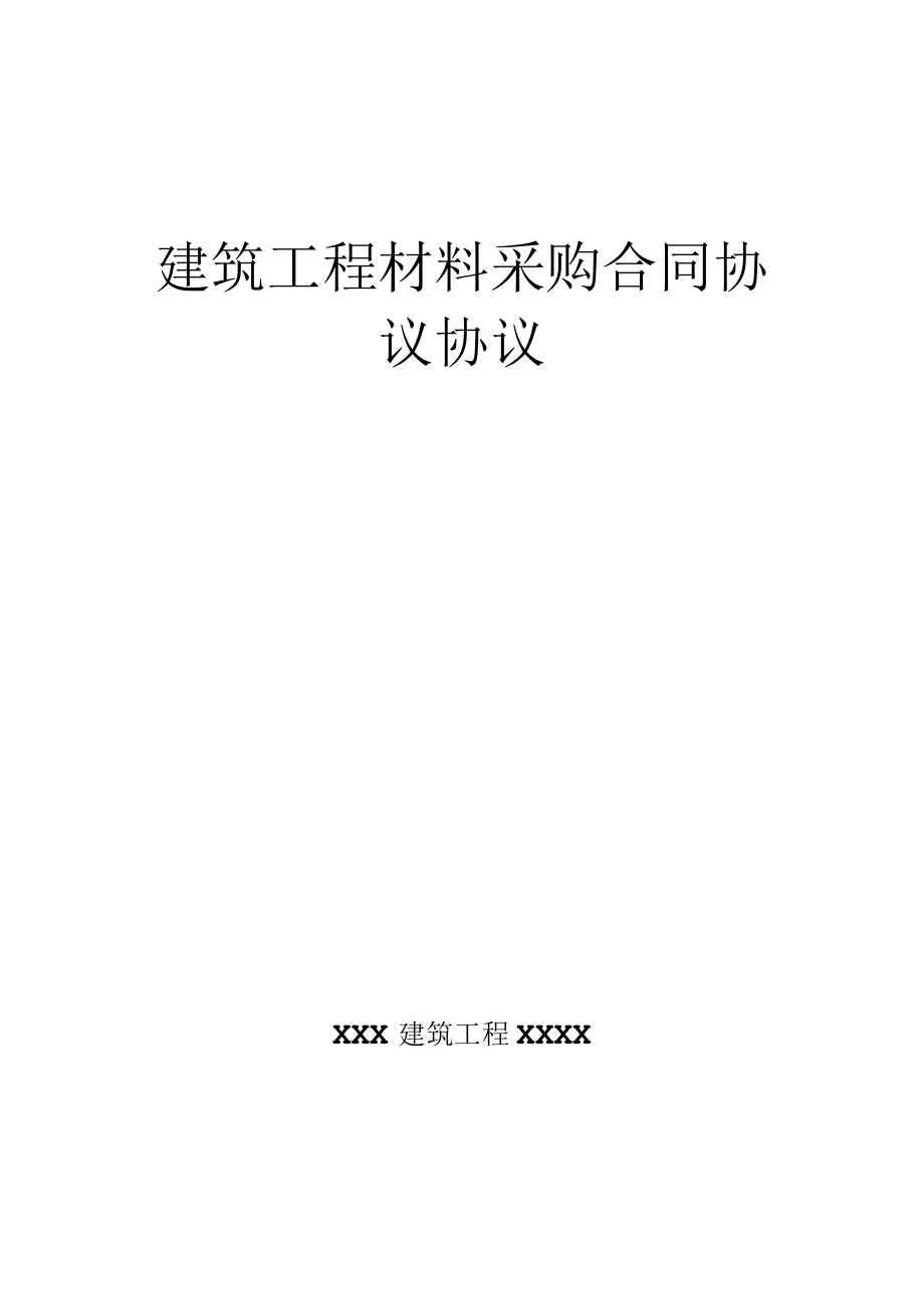 最新合同范本建筑工程材料采购合同模板.docx_第1页