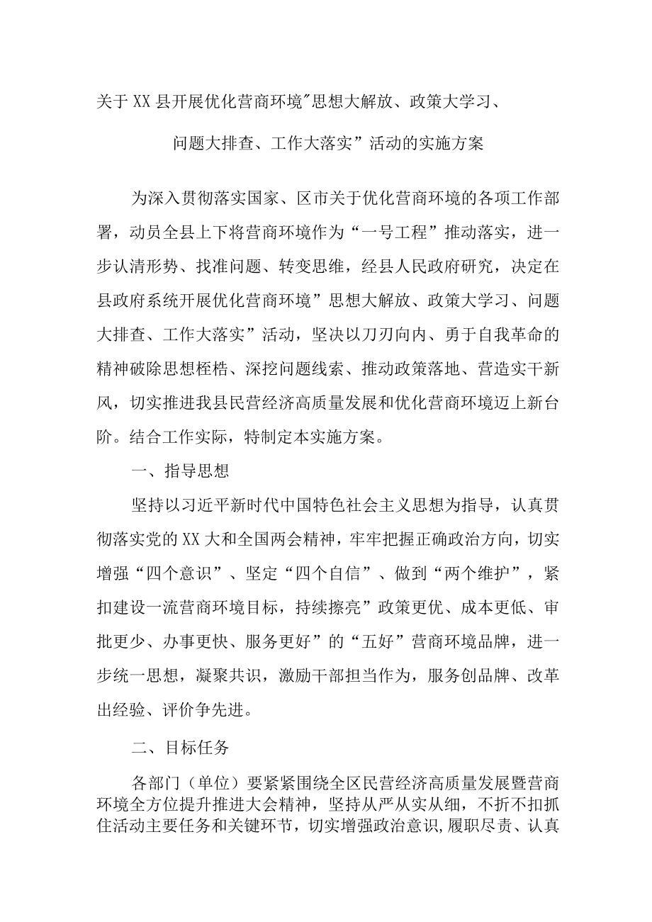 最新公文关于XX县开展优化营商环境思想大解放政策大学习问题大排查工作大落实活动的实施方案.docx_第1页