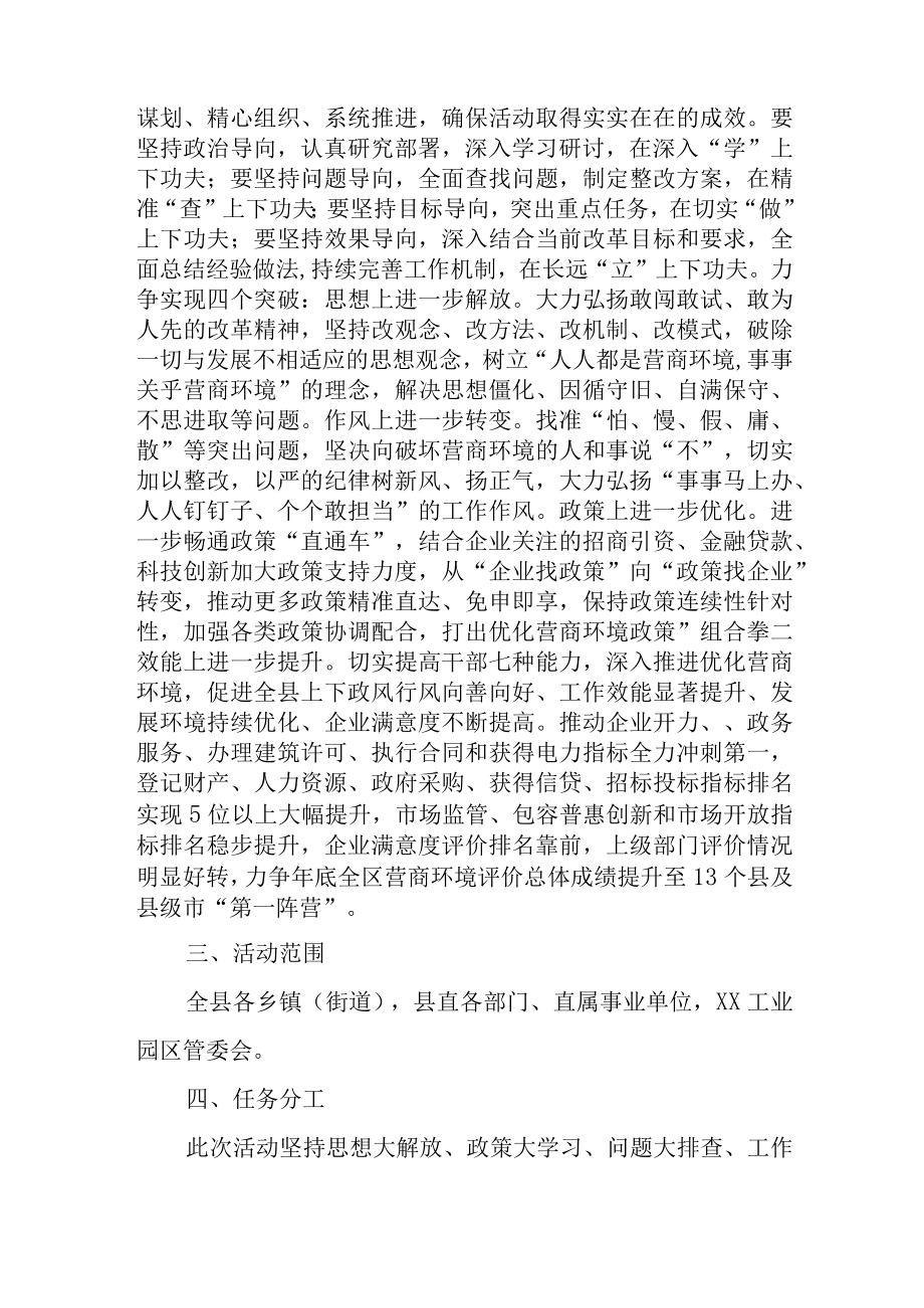 最新公文关于XX县开展优化营商环境思想大解放政策大学习问题大排查工作大落实活动的实施方案.docx_第2页