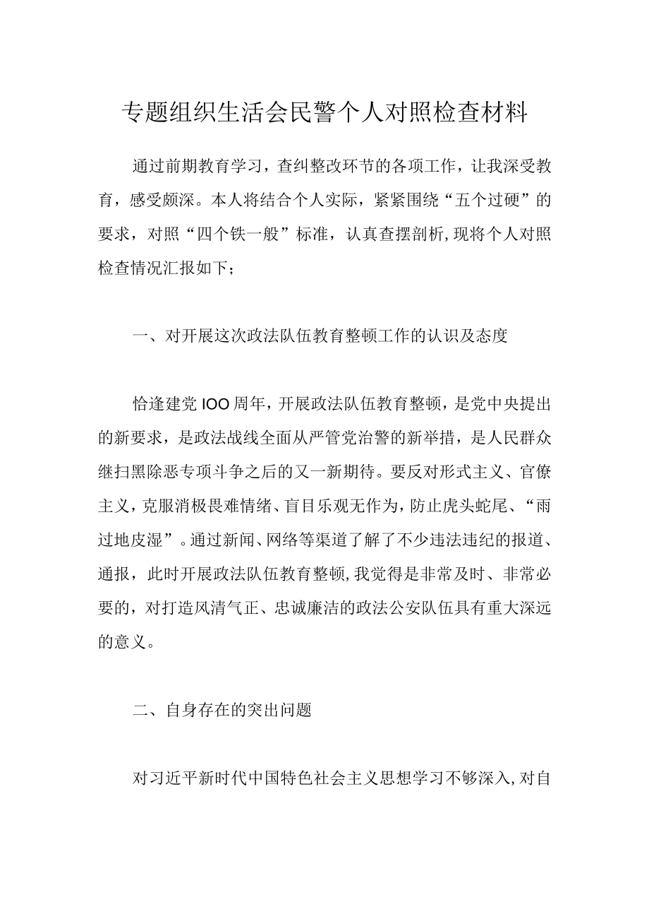 最新公文专题组织生活会民警个人对照检查材料.docx_第1页