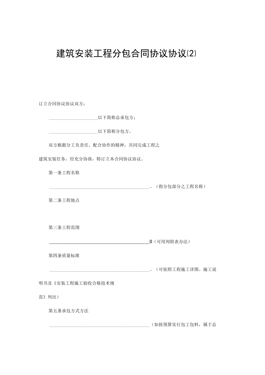 最新合同范本建筑安装工程分包合同模板2.docx_第1页