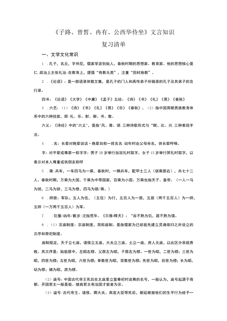 《子路曾皙冉有公西华侍坐》文言知识复习清单.docx_第1页