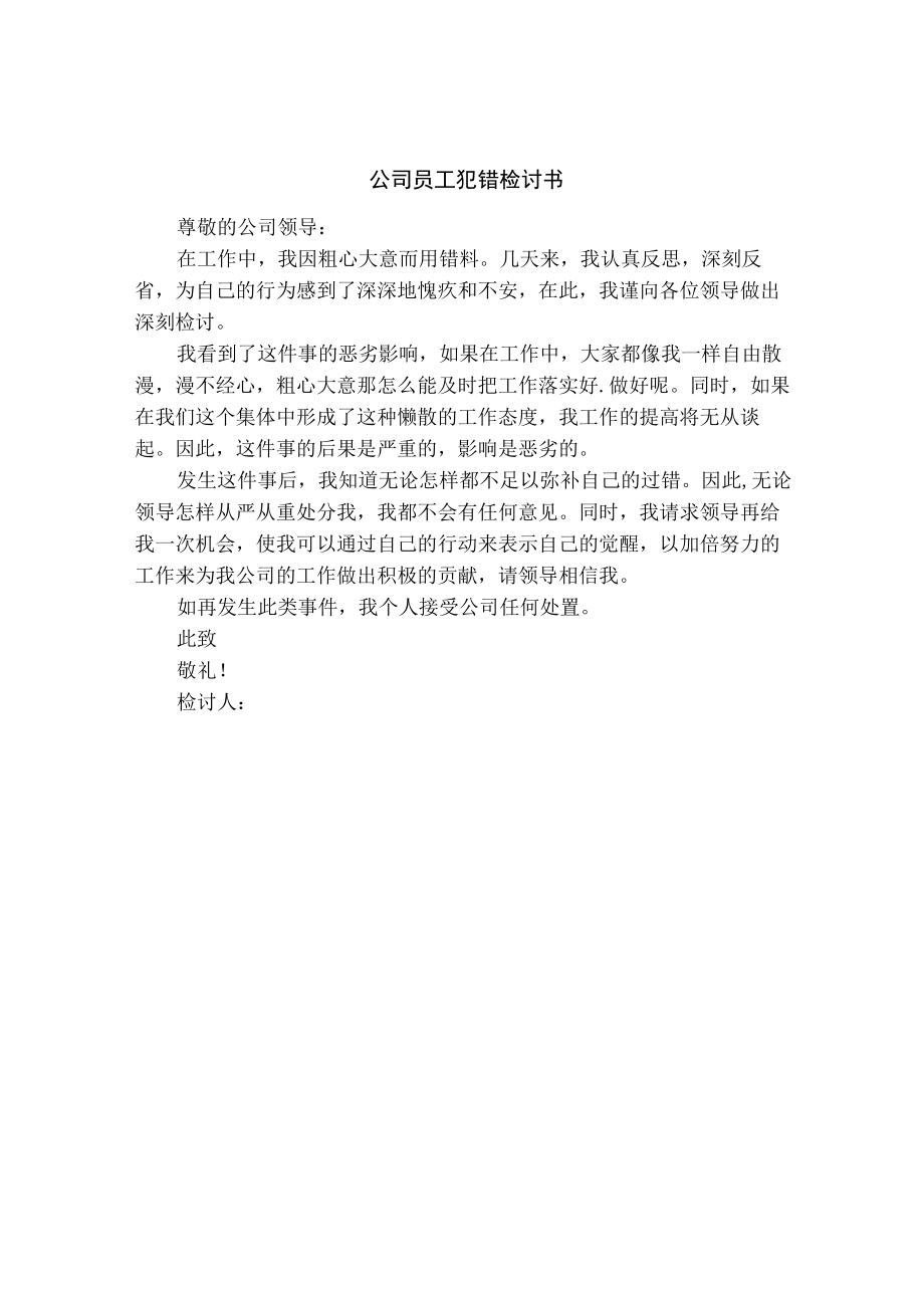 公司员工犯错检讨书.docx_第1页