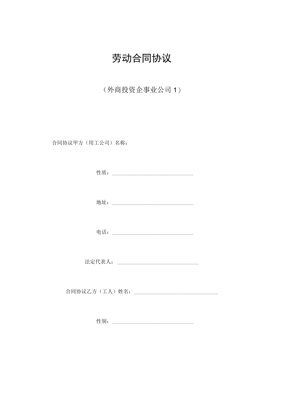 最新合同范本劳动合同模板外商投资企业(1).docx_第1页