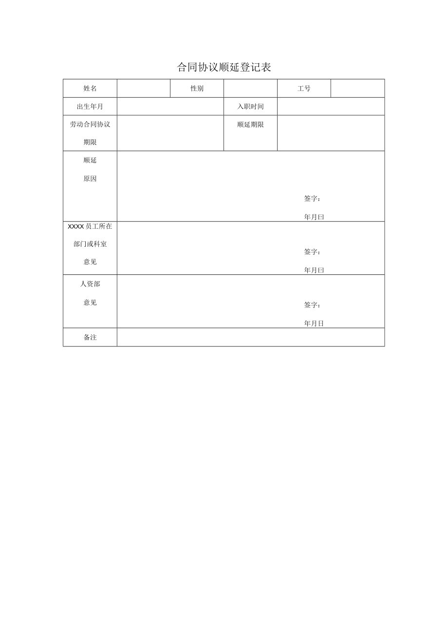 最新合同范本合同模板顺延登记表.docx_第1页